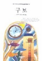 구토 (베스트셀러월드북 71)